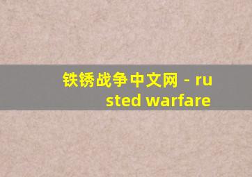 铁锈战争中文网 - rusted warfare